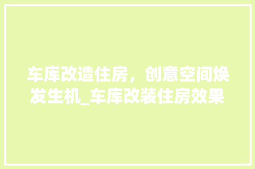 车库改造住房，创意空间焕发生机_车库改装住房效果图 公共建筑设计