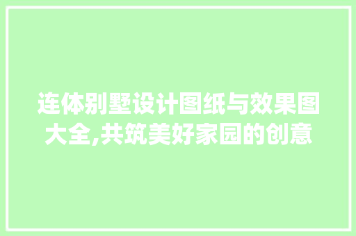 连体别墅设计图纸与效果图大全,共筑美好家园的创意与艺术_连体别墅设计图纸及效果图大全 生态建筑设计