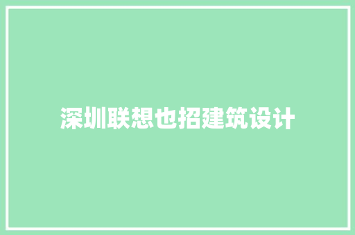 深圳联想也招建筑设计 公共建筑设计