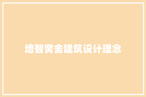 培智黉舍建筑设计理念 常见问题