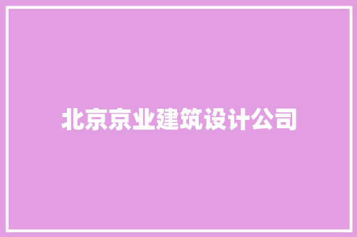 北京京业建筑设计公司