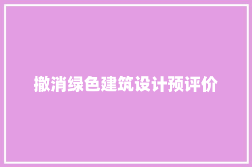 撤消绿色建筑设计预评价