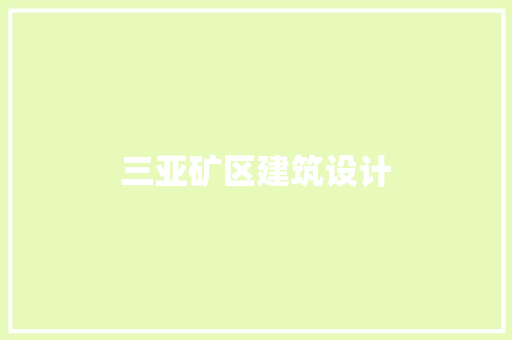 三亚矿区建筑设计