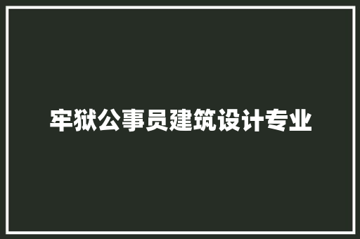 牢狱公事员建筑设计专业