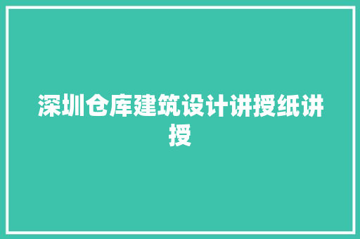 深圳仓库建筑设计讲授纸讲授 住宅建筑设计