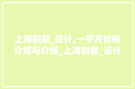 上海别墅_设计,一平方价格介绍与介绍_上海别墅_设计多少一平方