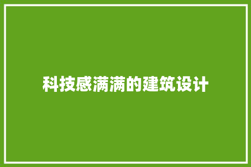 科技感满满的建筑设计 生态建筑设计