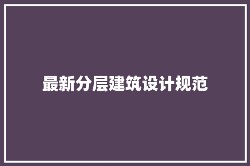 最新分层建筑设计规范