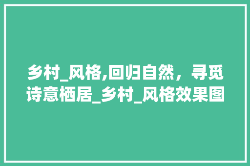 乡村_风格,回归自然，寻觅诗意栖居_乡村_风格效果图 常用设备