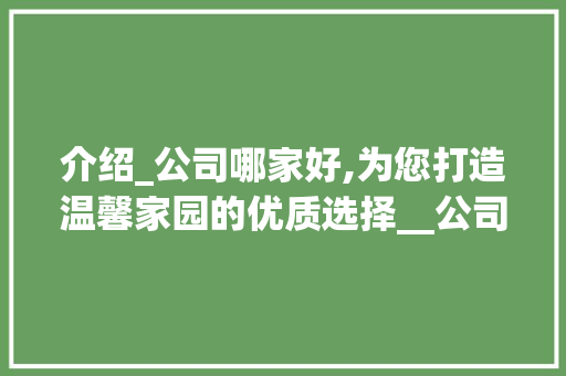 介绍_公司哪家好,为您打造温馨家园的优质选择__公司那家好一些 生态建筑设计