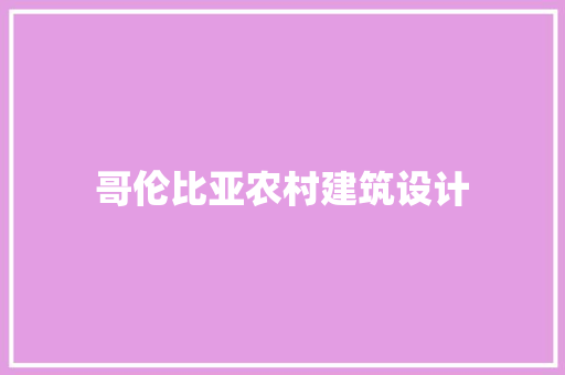 哥伦比亚农村建筑设计 知识问答