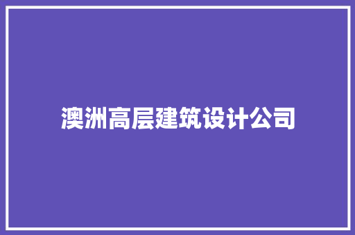 澳洲高层建筑设计公司 新型材料