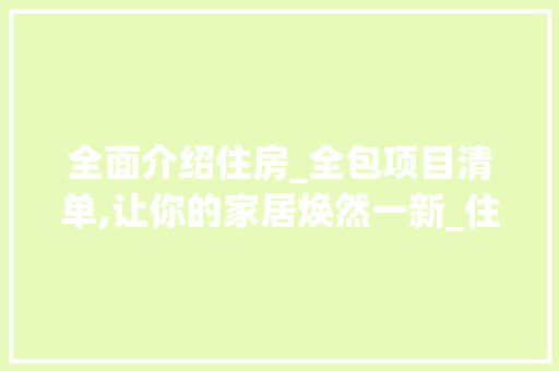全面介绍住房_全包项目清单,让你的家居焕然一新_住房_全包项目清单 常见问题