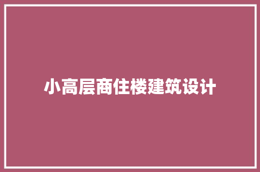 小高层商住楼建筑设计 建筑法规