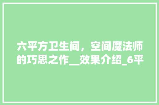 六平方卫生间，空间魔法师的巧思之作__效果介绍_6平方卫生间_效果图片 知识问答