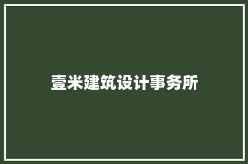 壹米建筑设计事务所 设计原则
