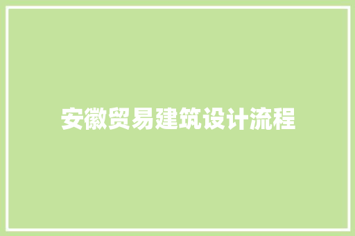 安徽贸易建筑设计流程 施工管理