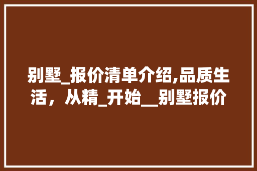 别墅_报价清单介绍,品质生活，从精_开始__别墅报价清单 建筑法规