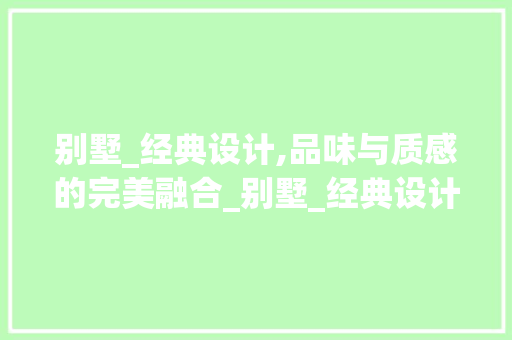 别墅_经典设计,品味与质感的完美融合_别墅_经典设计图片
