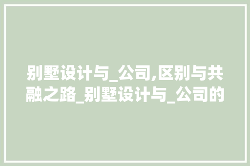 别墅设计与_公司,区别与共融之路_别墅设计与_公司的区别和联系 公共建筑设计