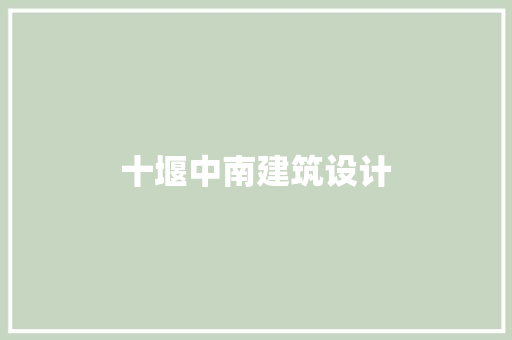 十堰中南建筑设计