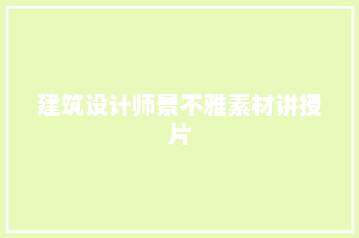 建筑设计师景不雅素材讲授片