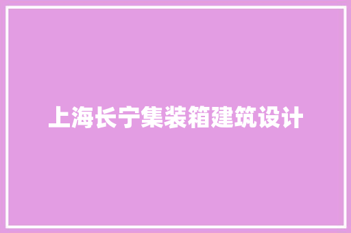 上海长宁集装箱建筑设计 施工工艺