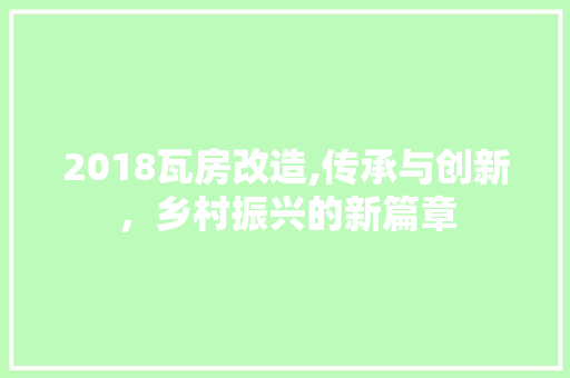 2018瓦房改造,传承与创新，乡村振兴的新篇章 公共建筑设计