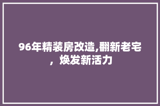 96年精装房改造,翻新老宅，焕发新活力 常用设备