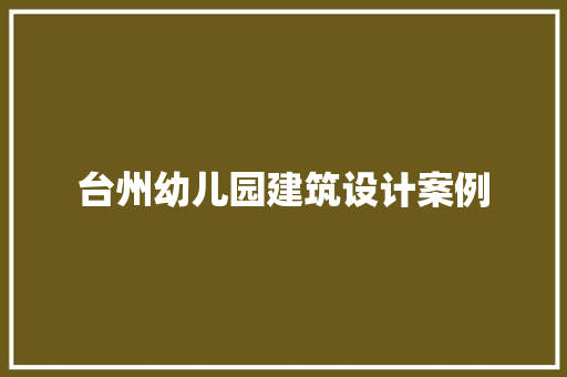 台州幼儿园建筑设计案例 常用设备