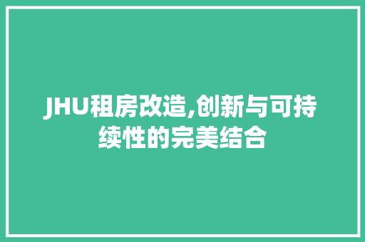 JHU租房改造,创新与可持续性的完美结合