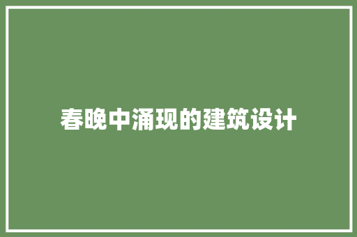 春晚中涌现的建筑设计 常用设备