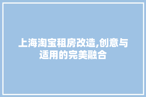 上海淘宝租房改造,创意与适用的完美融合 公共建筑设计