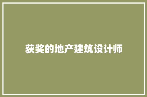 获奖的地产建筑设计师 材料设备