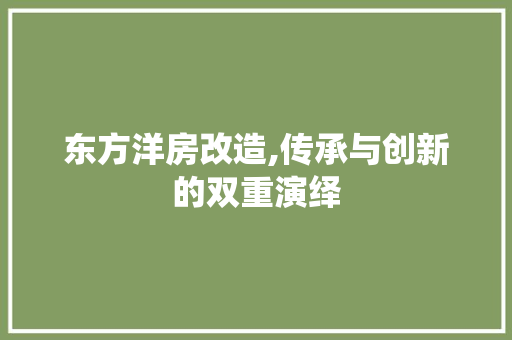 东方洋房改造,传承与创新的双重演绎