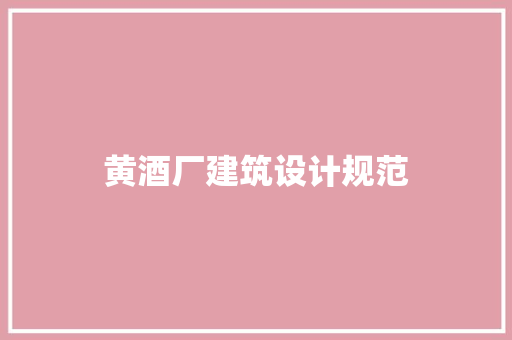 黄酒厂建筑设计规范