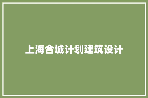 上海合城计划建筑设计