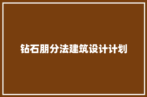 钻石朋分法建筑设计计划 施工工艺