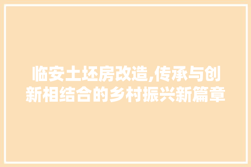 临安土坯房改造,传承与创新相结合的乡村振兴新篇章