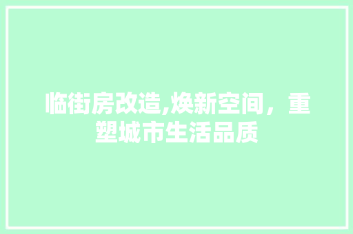 临街房改造,焕新空间，重塑城市生活品质