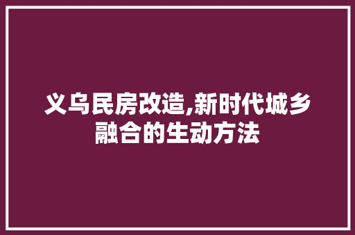 义乌民房改造,新时代城乡融合的生动方法