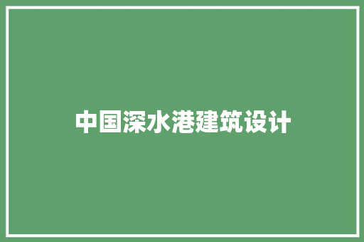 中国深水港建筑设计 工艺流程