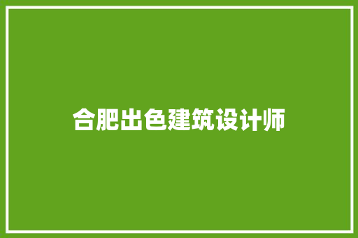 合肥出色建筑设计师 常见问题