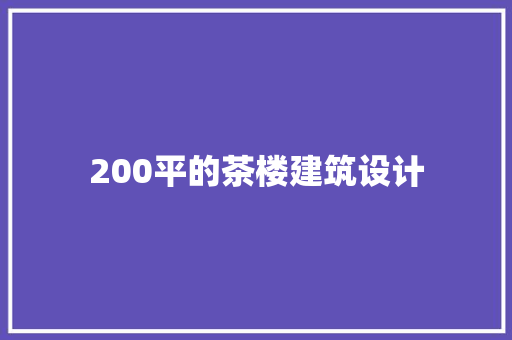 200平的茶楼建筑设计