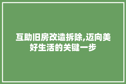 互助旧房改造拆除,迈向美好生活的关键一步 材料设备