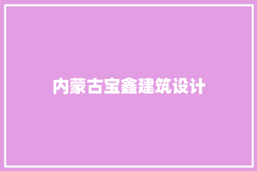 内蒙古宝鑫建筑设计