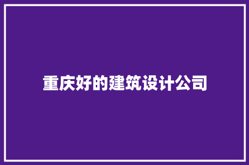 重庆好的建筑设计公司 公共建筑设计