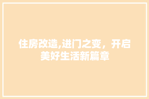 住房改造,进门之变，开启美好生活新篇章