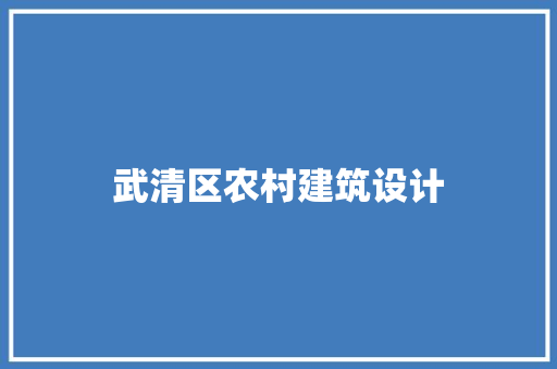 武清区农村建筑设计