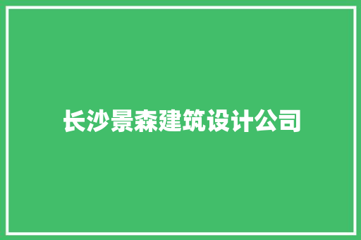 长沙景森建筑设计公司 生态建筑设计